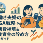 共働き夫婦のNISA戦略 Part2|生活費補填&老後資金の貯め方完全ガイド