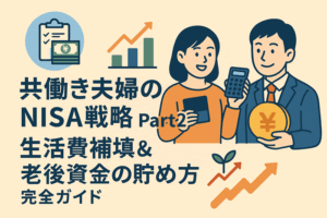 共働き夫婦のNISA戦略 Part2｜生活費補填＆老後資金の貯め方完全ガイド