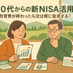 50代からの新NISA活用術｜教育費が終わったら次は何に投資する？老後資金の再投資戦略