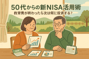 50代からの新NISA活用術｜教育費が終わったら次は何に投資する？老後資金の再投資戦略