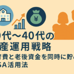 30代〜40代の資産運用戦略|教育費と老後資金を同時に貯めるNISA活用法