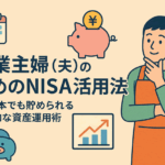 専業主婦(夫)のためのNISA活用法|収入1本でも貯められる効率的な資産運用術