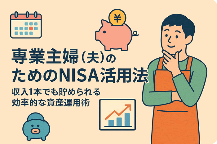 専業主婦(夫)のためのNISA活用法|収入1本でも貯められる効率的な資産運用術