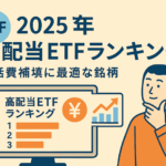 高配当ETFランキング2025年版｜生活費補填に最適な銘柄はこれだ！