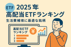 高配当ETFランキング2025年版｜生活費補填に最適な銘柄はこれだ！