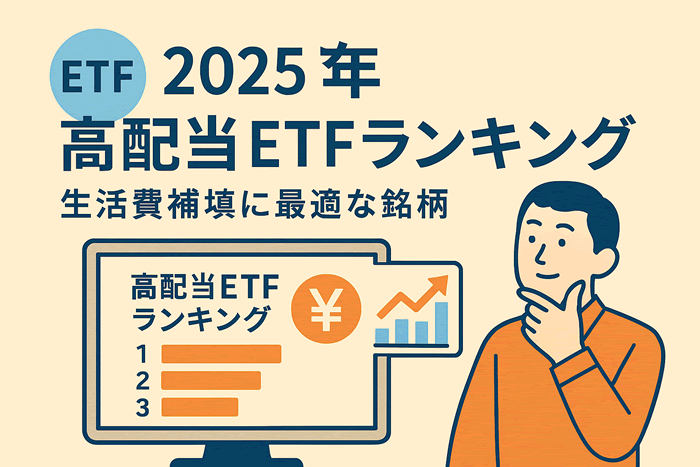高配当ETFランキング2025年版|生活費補填に最適な銘柄はこれだ!