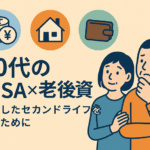 40代からのNISA活用術|老後資金を効率よく増やす資産運用プラン