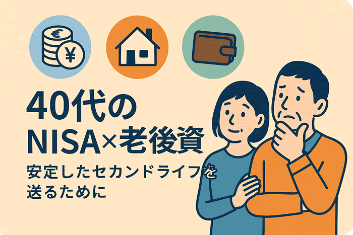 40代からのNISA活用術|老後資金を効率よく増やす資産運用プラン