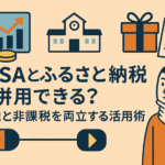 NISAとふるさと納税は併用できる？税制メリットを最大化する活用術