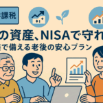高齢の親の資産をNISAで管理できる？家族で備える賢い老後の資産防衛術