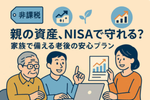 高齢の親の資産をNISAで管理できる？家族で備える賢い老後の資産防衛術