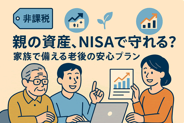 高齢の親の資産をNISAで管理できる?家族で備える賢い老後の資産防衛術
