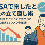 NISAで損したときの立て直し術|非課税制度だからこそ注意すべき「損失の現実」とリスク管理法