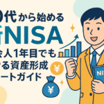 20代から始める新NISA｜社会人1年目でもできる資産形成スタートガイド