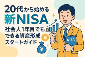 20代から始める新NISA｜社会人1年目でもできる資産形成スタートガイド