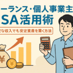 フリーランス・個人事業主のためのNISA活用術｜不安定な収入でも安定資産を築く方法