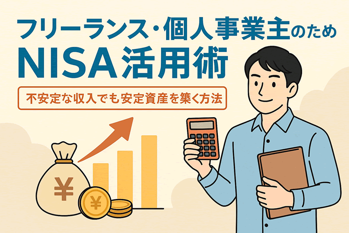 フリーランス・個人事業主のためのNISA活用術|不安定な収入でも安定資産を築く方法