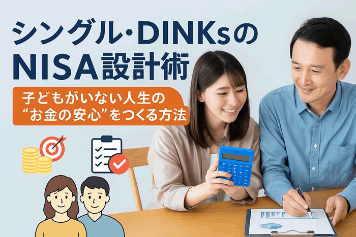 シングル・DINKsのNISA設計術|子どもがいない人生の“お金の安心”をつくる方法