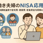 共働き夫婦のNISA戦略・応用編｜“ダブル非課税運用”で住宅費・教育費・老後資金を同時に育てる方法