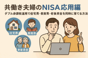 共働き夫婦のNISA戦略・応用編｜“ダブル非課税運用”で住宅費・教育費・老後資金を同時に育てる方法