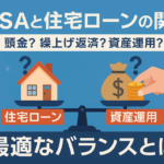 NISAと住宅ローンの関係|頭金?繰上げ返済?資産運用?最適なバランスとは