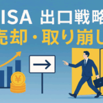 NISAの出口戦略Q&A｜取り崩し・売却・再投資…よくある疑問を一問一答で解説！