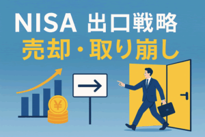 NISAの出口戦略Q&A｜取り崩し・売却・再投資…よくある疑問を一問一答で解説！