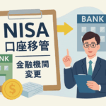 NISA口座の移管と金融機関変更｜手続き・タイミング・注意点完全ガイド