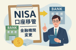 NISA口座の移管と金融機関変更｜手続き・タイミング・注意点完全ガイド