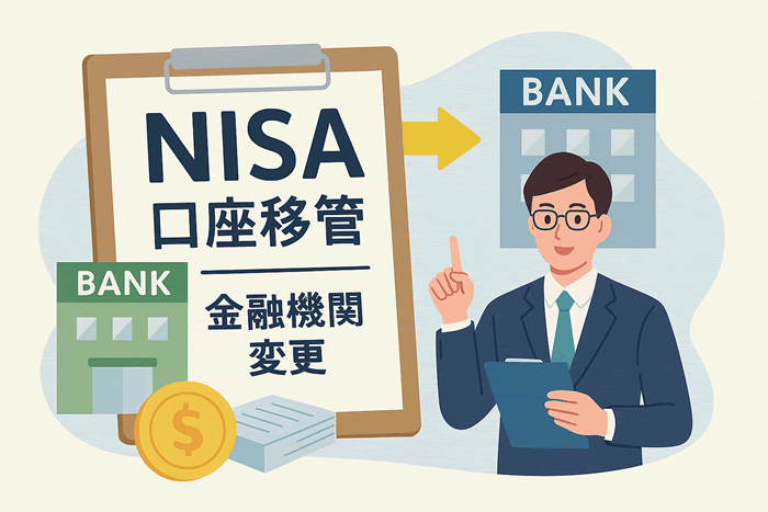 NISA口座の移管と金融機関変更|手続き・タイミング・注意点完全ガイド