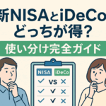 新NISAとiDeCo、どっちが得?初心者でも迷わない比較と賢い併用法