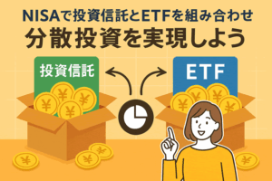 NISAで投資信託とETFを組み合わせる戦略｜初心者でもできる分散投資の極意