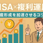 複利の力を最大限に活かす運用方法とは?