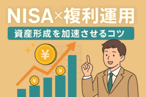 複利の力を最大限に活かす運用方法とは？