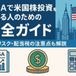 NISAで米国株投資を始める人のための完全ガイド｜為替リスク・配当税の注意点も解説