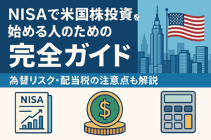 NISAで米国株投資を始める人のための完全ガイド｜為替リスク・配当税の注意点も解説