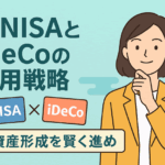 新NISAで使えるiDeCo併用戦略|税制優遇と資産形成を両立する方法