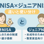 新NISAとジュニアNISAの違いと使い分け|子どもの将来を見据えた賢い資産運用法