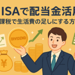 NISAで配当金をもらうには？再投資と生活費補填の賢い使い方