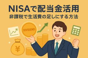 NISAで配当金をもらうには？再投資と生活費補填の賢い使い方