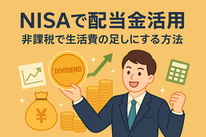 NISAで配当金をもらうには?再投資と生活費補填の賢い使い方