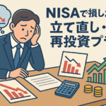 NISAで損したときの心構えとリカバリープラン|非課税制度を活かした立て直し術