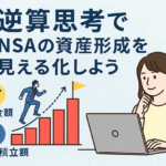 NISAで目標金額を達成するための逆算シミュレーション|月いくら積み立てるべきか?