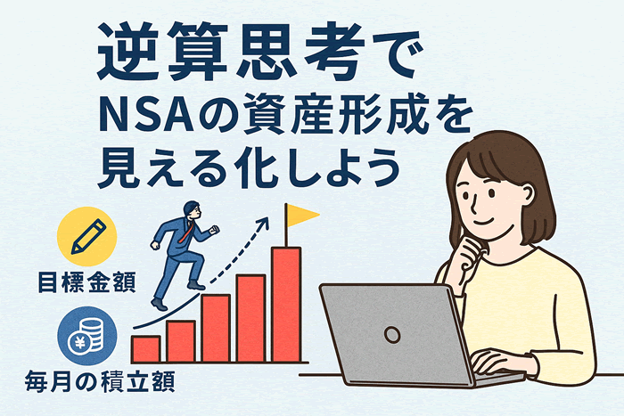 NISAで目標金額を達成するための逆算シミュレーション|月いくら積み立てるべきか?