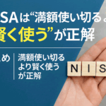 NISAの非課税枠を使いきれない?“余った枠”の活用術と翌年への戦略
