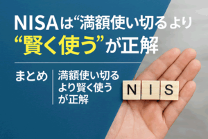 NISAの非課税枠を使いきれない？“余った枠”の活用術と翌年への戦略