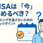 NISAは“今”始めるべき?タイミングを逃さないためのチェックポイント