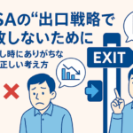 NISAの“出口戦略”で失敗しないために|取り崩し時にありがちな誤解と正しい考え方