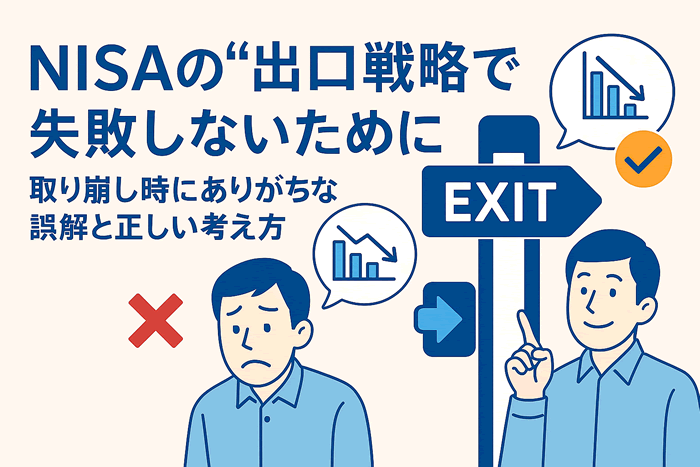NISAの“出口戦略”で失敗しないために|取り崩し時にありがちな誤解と正しい考え方