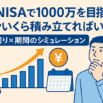 新NISAで1000万円を目指す!月々いくら積み立てればいい?シミュレーションで徹底解説